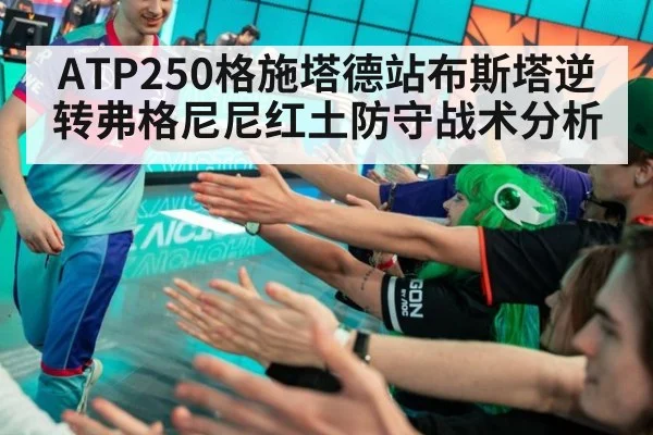 ATP250格施塔德站布斯塔逆转弗格尼尼红土防守战术分析