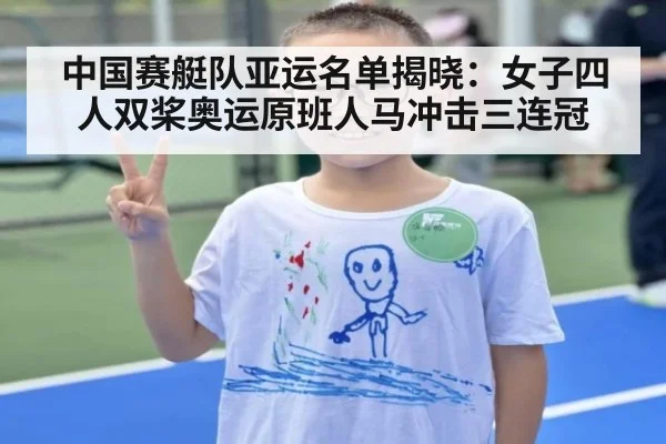 中国赛艇队亚运名单揭晓:女子四人双桨奥运原班人马冲击三连冠