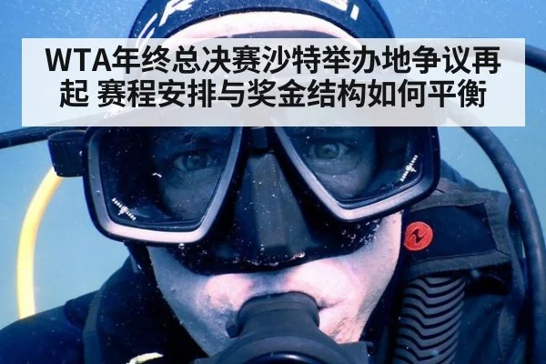 WTA年终总决赛沙特举办地争议再起 赛程安排与奖金结构如何平衡